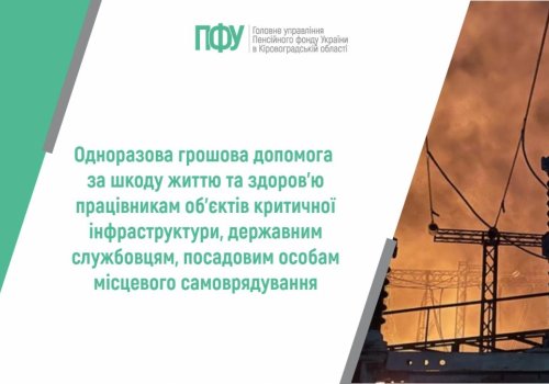 Одноразова грошова допомога за шкоду життю та здоров’ю працівникам об’єктів критичної інфраструктури, державним службовцям, посадовим особам  місцевого самоврядування