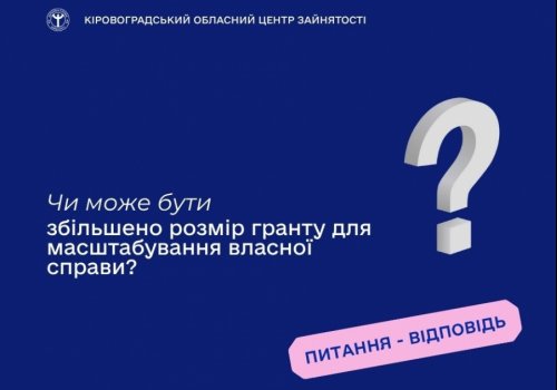 Чи може бути збільшено розмір гранту для масштабування власної  справи?