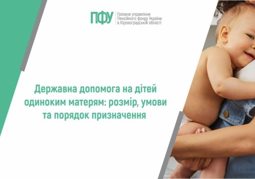 Державна допомога на дітей одиноким матерям: розмір, умови та порядок  призначення