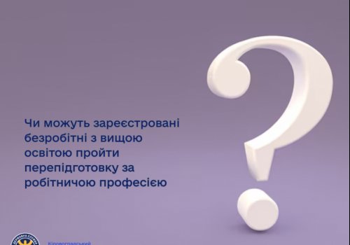 Чи можуть зареєстровані безробітні з вищою освітою пройти перепідготовку за робітничою професією?