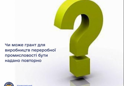 Чи може грант для виробництв переробної промисловості бути надано повторно?