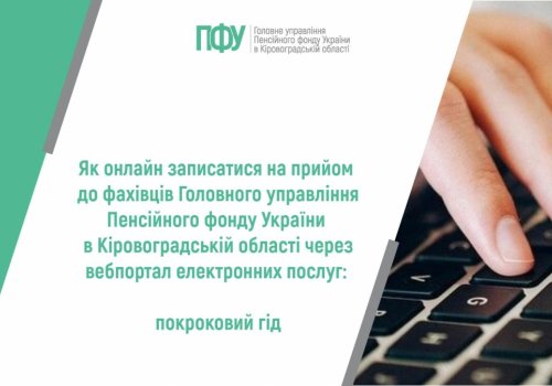 Як онлайн записатися на прийом до фахівців сервісних центрів Головного управління Пенсійного фонду України в Кіровоградській області: покроковий  гід