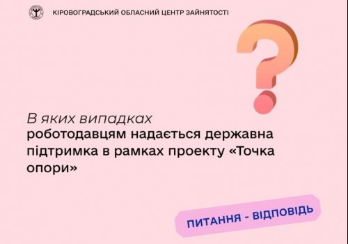 В яких випадках роботодавцям надається державна підтримка в рамках  проекту «Точка опори»?