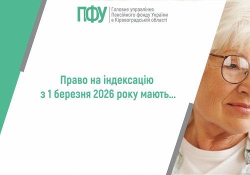 Право на індексацію пенсій з 1 березня 2026 року мають...