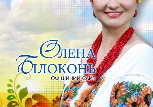 Заслужена артистка України, засновниця благодійного фонду Олена Білоконь «Все буде Україна».