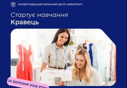 Створіть свій шлях у світі моди: розпочніть навчання за професією  «Кравець»