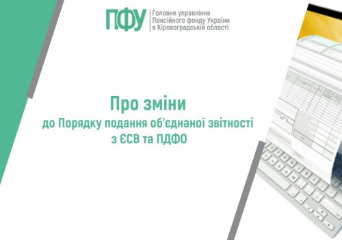 Про зміни до Порядку подання об’єднаної звітності з ЄСВ та ПДФО