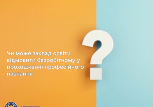 Чи може заклад освіти відмовити безробітному у проходженні професійного навчання?
