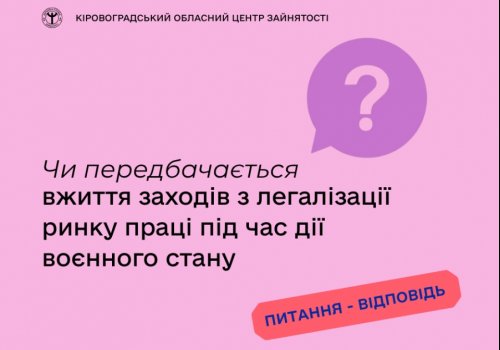 Чи передбачається вжиття заходів з легалізації ринку праці під час дії воєнного  стану?