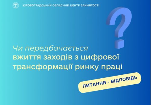 Чи передбачається вжиття заходів з цифрової трансформації ринку праці?
