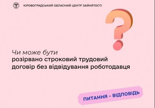 Чи може бути розірвано строковий трудовий договір без відвідування  роботодавця?