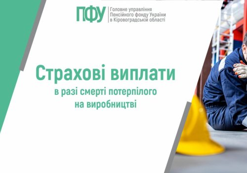 Страхові виплати в разі смерті потерпілого на виробництві