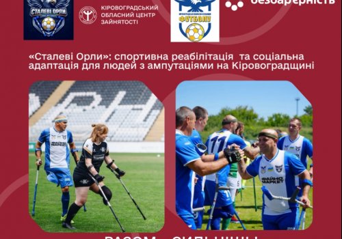 «Сталеві Орли»: спортивна реабілітація та соціальна адаптація для людей з  ампутаціями на Кіровоградщині
