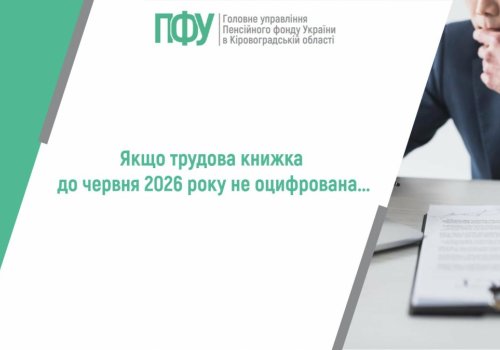 Якщо трудова книжка до 10 червня 2026 року  не оцифрована...