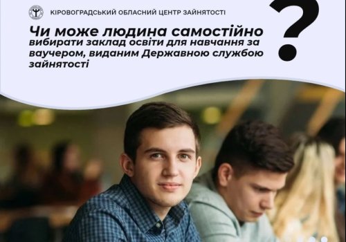 Чи може людина самостійно вибирати заклад освіти для навчання за ваучером, виданим Державною службою зайнятості?