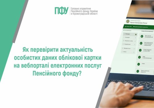 Як перевірити актуальність особистих даних облікової картки на вебпорталі електронних послуг Пенсійного фонду?