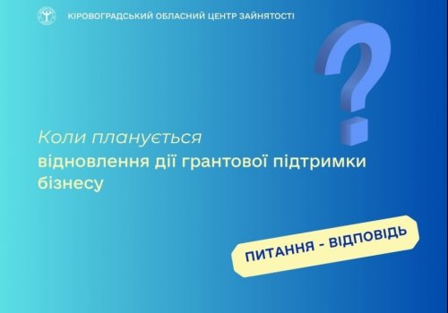 Коли планується відновлення дії грантової підтримки бізнесу?