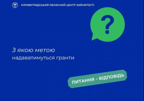 З якою метою надаватимуться гранти?