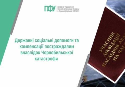Державні соціальні допомоги та компенсації постраждалим внаслідок  Чорнобильської катастрофи