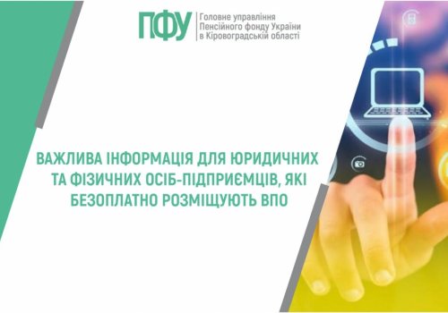 Важлива інформація для юридичних та фізичних осіб-підприємців, які безоплатно розміщують ВПО