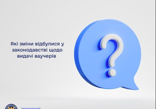 Які зміни відбулися у законодавстві щодо видачі ваучерів?