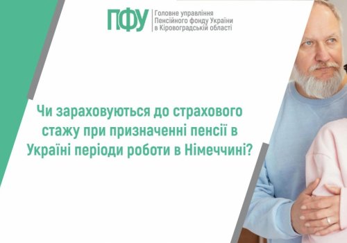 Чи зараховуються до страхового стажу при призначені пенсії в Україні  періоди роботи в Німеччині?