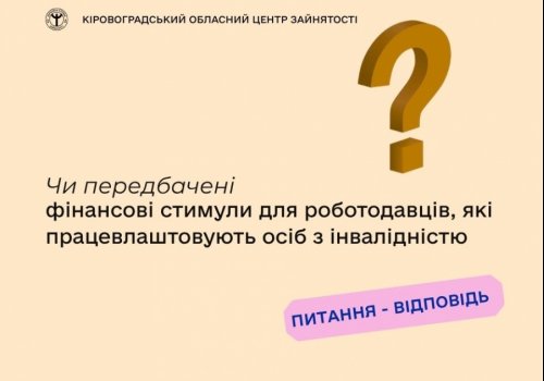 Чи передбачені фінансові стимули для роботодавців, які  працевлаштовують осіб з інвалідністю?