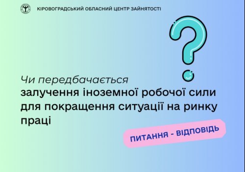 Чи передбачається залучення іноземної робочої сили для покращення ситуації  на ринку праці?