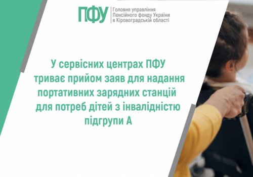 У сервісних центрах ПФУ триває прийом заяв для надання портативних зарядних станцій для потреб дітей з інвалідністю підгрупи А