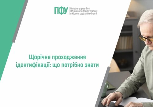 Щорічне проходження ідентифікації: що потрібно знати