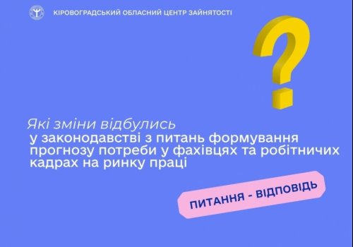 Які зміни відбулись у законодавстві з питань формування прогнозу потреби у  фахівцях та робітничих кадрах на ринку праці?