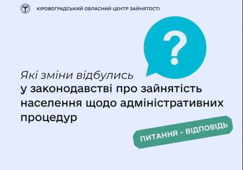 Які зміни відбулись у законодавстві про зайнятість населення щодо  адміністративних процедур?
