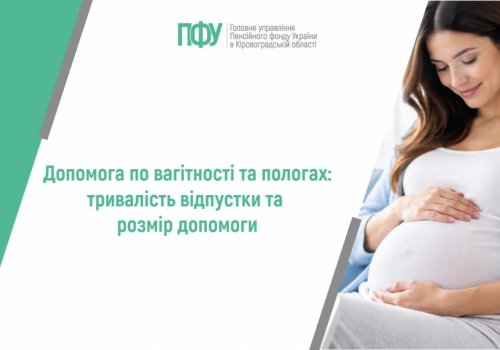 Допомога по вагітності та пологах: тривалість відпустки та розмір  допомоги