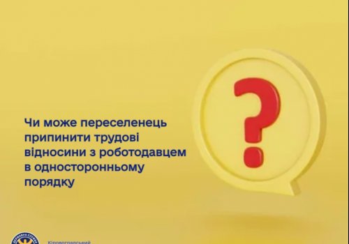 Чи може переселенець припинити трудові відносини з роботодавцем в односторонньому порядку?