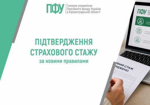 Підтвердження страхового стажу за новими правилами