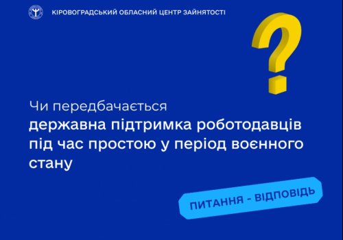 Чи передбачається державна підтримка роботодавців під час простою у період  воєнного стану?