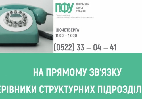 У серпні щочетверга на прямому зв’язку пенсійна служба області