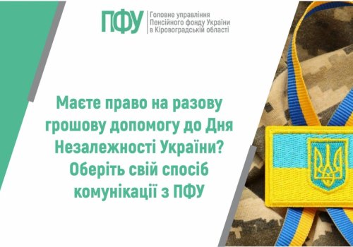 Маєте право на разову грошову допомогу до Дня Незалежності України?  Оберіть свій спосіб комунікації з ПФУ