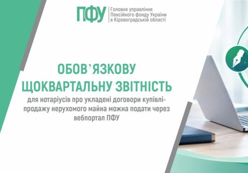 Обов’язкову щоквартальну звітність для нотаріусів про укладені договори купівлі-продажу нерухомого майна можна подати через вебпортал ПФУ