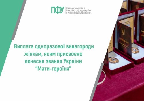 Виплата одноразової винагороди жінкам, яким присвоєно почесне звання  України “Мати-героїня”