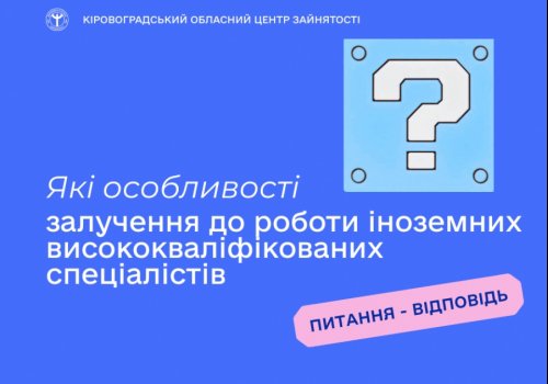 Які особливості залучення до роботи іноземних висококваліфікованих  спеціалістів?