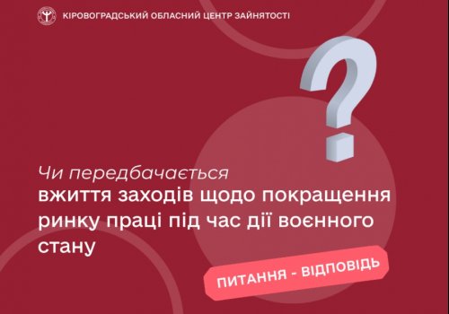 Чи передбачається вжиття заходів щодо покращення ринку праці під час дії  воєнного стану?