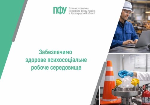 Забезпечимо здорове психосоціальне робоче середовище