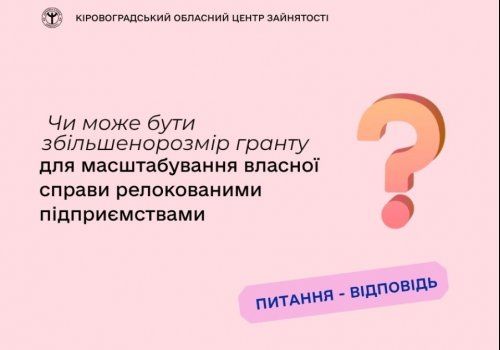 Чи може бути збільшено розмір гранту для масштабування власної справи  релокованими підприємствами?