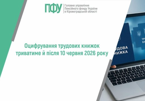 Оцифрування трудових книжок триватиме й після 10 червня 2026 року