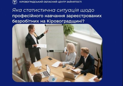 Яка статистична ситуація щодо професійного навчання зареєстрованих безробітних на Кіровоградщині?