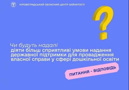 Чи будуть надалі діяти більш сприятливі умови надання державної підтримки для провадження власної справи у сфері дошкільної освіти?
