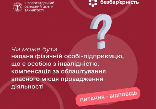 Чи може бути надана фізичній особі-підприємцю, що є особою з інвалідністю, компенсація за облаштування власного місця провадження діяльності?