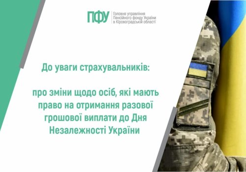До уваги страхувальників: про зміни щодо осіб, які мають право на отримання разової грошової виплати до Дня Незалежності України