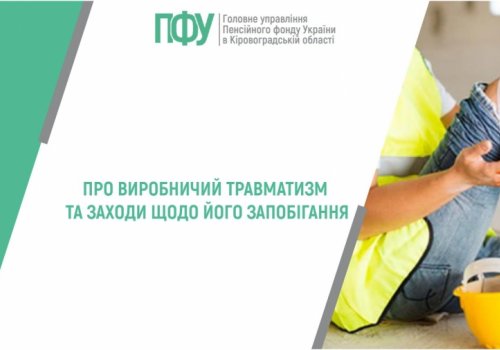 Про виробничий травматизм та заходи щодо його запобігання